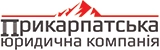 Прикарпатська юридична компанія